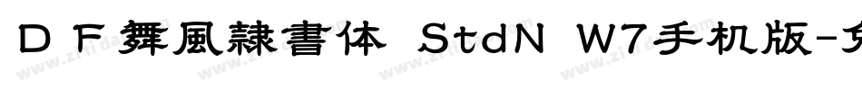 ＤＦ舞風隷書体 StdN W7手机版字体转换